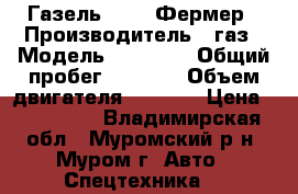 Газель 33023 Фермер › Производитель ­ газ › Модель ­ 33 023 › Общий пробег ­ 1 000 › Объем двигателя ­ 2 700 › Цена ­ 340 000 - Владимирская обл., Муромский р-н, Муром г. Авто » Спецтехника   